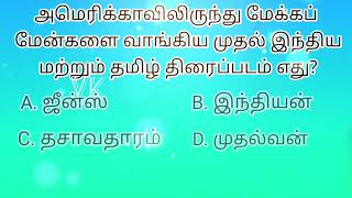 Cine quiz | Ep 2 | அமெரிக்காவிலிருந்து மேக்கப் ஆண்களை வாங்கிய முதல் தமிழ் திரைப்படம் எது? 14/5/24