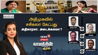 Kaalathin Kural | அதிமுகவில் சசிகலா கேட்பது அதிகாரமா? அடைக்கலமா? | V. K. Sasikala