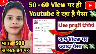 मात्र 50 -60 Views पर YouTube पैसा दे रहा है कम Views पर ज्यादा पैसा YouTube kitna paisa deta hai