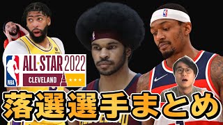 【NBA】オールスターに選ばれなかった選手11人！常連選手も多数落選？グリーン\u0026KDの代打で選ばれそうな選手も予想する！