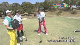 【KTN】モアゴル 第51回 放送未公開こぼれ話「スライス解消法 “インパクトはアドレスの再現”を考える」