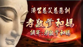 【善歌 孝敬爹和媽】濟公慈父慈訓  / 調寄：孝敬爹和媽