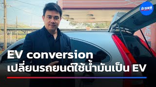 EV conversion เปลี่ยนรถยนต์น้ำมันเป็นรถ EV 100%