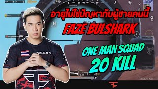 อายุไม่ใช่ปัญหากับผู้ชายคนนี้ FaZe BulShark one man squad