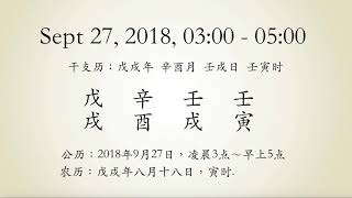 2018年9月27日寅时。戊戌年辛酉月壬戌日壬寅时。