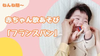 赤ちゃん歌あそび『フランスパン』【手遊び・ベビー・リトミック・童謡・ふれあい遊び・ダンス】Baby Song | Kids Song | Nursery Rhymes