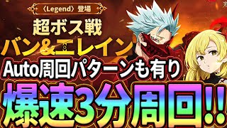 爆速で3分周回!!超ボスバン＆エレインLegend攻略!!Auto周回パターンも解説!!【グラクロ】【七つの大罪グランドクロス】