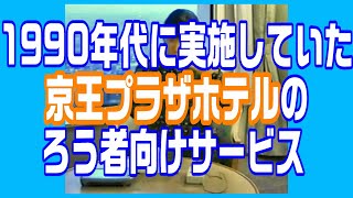 【聾世紀 No.051】 ガンバろうBOX編 『游ポッド 京王プラザホテル』です。1990年代に京王プラザホテルで実施されていたろう者向けのサービスをご覧ください。。