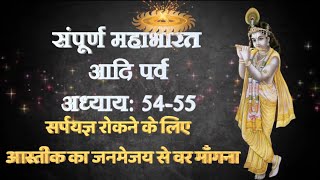 आस्तिक का जनमेजय से वर माँगना | संपूर्ण महाभारत-आदिपर्व-1 अध्याय 54-55 Mahabharat Aadi Parva-1