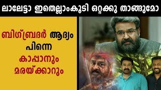 ലാലേട്ടാ ഇതെല്ലാംകൂടി ഒറ്റക്കു താങ്ങുമോ  | filmibeat Malayalam