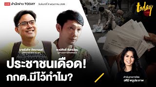 ประชาชน เดือด! กกต. สุดพัง โซเชียลฯ ชี้ต้องติดคุก ส่อทำเลือกตั้งโมฆะ? I TODAY LIVE