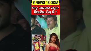 ସାହୁ ଭାଉଜଙ୍କ ଫଟୋ ଭାଇରାଲ | Sahoo Bhauja Dance | Odia Jatra | khandagiri jatra 2025 | Odia News