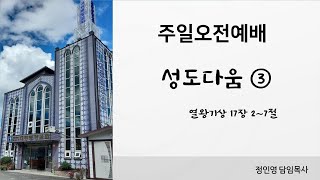 2025년 1월 19일 주일오전예배 '성도다움③' (왕상 17장 2~7절) / 정인영 목사