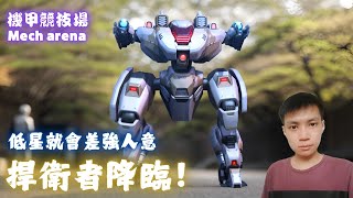 【Mech Arena 機甲競技場】低星就会表现差？传说坦克型機甲-捍衛者Aegis降臨！