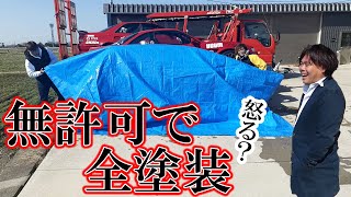 社長に内緒で社用車を缶スプレーで塗装してみた！