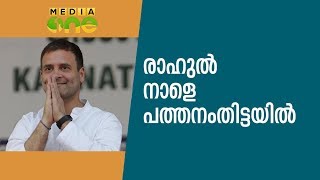 രാഹുൽ നാളെ പത്തനംതിട്ടയിൽ | Rahul Gandhi | Congress | Kerala