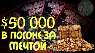 =$6.5 Миллиона Лотерея/ American Dream Jackpot  =  #1