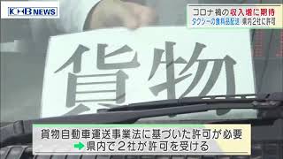 タクシー2社に食料品配送の許可　コロナ禍での収入増に期待　宮城　（20210126OA）