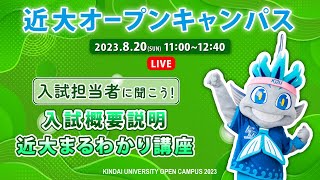 「入試概要説明」「近大まるわかり講座」｜2023年8月20日近畿大学オープンキャンパス