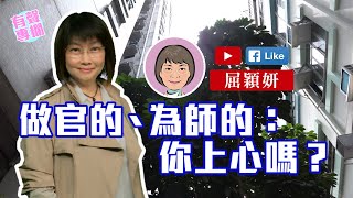 【短片】【有聲專欄】屈穎妍：做官的、為師的：你上心嗎？