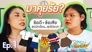 มาคุยรัย? (EP.1) : ข้อดี-ข้อเสีย...ชุดนักเรียน กับ ชุดไปรเวท