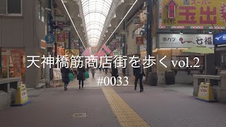 日本一長い商店街・天神橋筋商店街を歩くvol.2 #0033