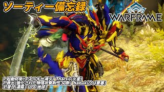 Warframe　ソーティー　起動防衛(エネルギー減少)　救出(物理:切断)　潜入(濃霧)