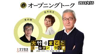 森友文書不開示、岸田総理「女性ならではの感性」発言など【室井佑月、青木理】2023年9月15日（金）大竹まこと　室井佑月　青木理　鈴木純子【オープニングトーク】