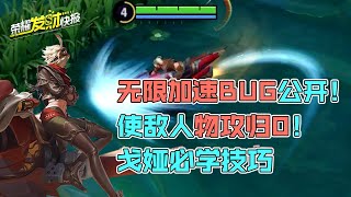 【荣耀发财快报】 对手攻击力直接归0！无限加速度BUG公开！玩戈娅必学的短喷技巧