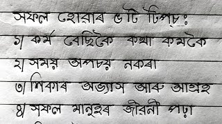 Beautiful Assamese Handwriting | জীৱনত সফল হোৱাৰ উপায় | Hator Akhor