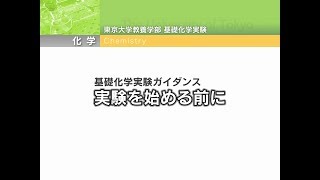 ガイダンス 実験を始める前に