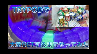 トライポッドで大量GETするまでプレイしてみた（UFOキャッチャー）