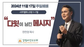 "다윗이 남긴 메시지" | 사무엘하 23:1~7 | 한천영 목사 | 111724 | 갈릴리 선교교회 주일예배