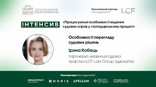 Особливості перегляду судових рішень – Ірина Кобець