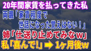 【スカッとする話】20年間家賃を払ってきたのに、工場勤務の私を見下し一流企業の姉だけ溺愛する両親「家賃程度で世話になって覚えはない！」姉「仕送り止めてみなｗ」私「では喜んで！」→数ヶ月後【修羅場】