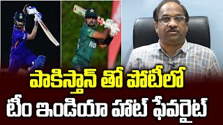 పాకిస్తాన్ తో పోటీలో టీం ఇండియా హాట్ ఫేవరైట్ || India-Pak T20 World Cup: Time To Roar Again ||