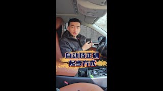 自动挡车正确的起步方式 许多司机因为不懂吃了亏 老司机手把手教会你！#驾驶技巧 #汽车知识 #自动挡