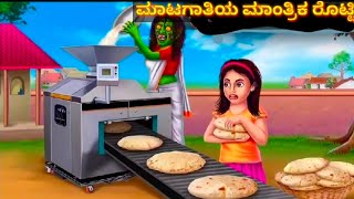 ಮಾಟಗಾತಿಯ ಮಾಂತ್ರಿಕ ರೊಟ್ಟಿ l Witch's Roti l Horror Stories in Kannada l suspense stories in Kannada