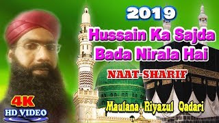 2019 नात शरीफ़- نعت شریف ! हुसैन का सजदा बड़ा निराला है ! Maulana Riyazul Qadri ! Urdu Naat Sharif New