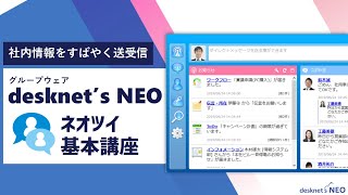 デスクネッツ ネオのネオツイで社内情報をすばやく送受信！【グループウェアdesknet's NEO活用動画】