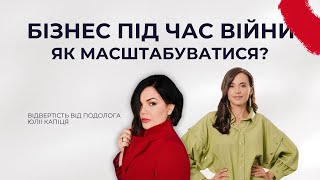 Як створити успішний бізнес в Україні: косметика, подологія, бренд одягу. Історія Юлії Капіця