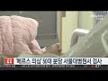 메르스 의심 50대 분당 서울대병원서 검사 연합뉴스tv yonhapnewstv