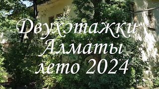 Двухэтажки Алматы лето 2024.