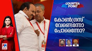 കോണ്‍ഗ്രസിനെ ‘ഉപദേശിക്കുന്ന’ സിപിഎം; സഖ്യത്തില്‍ അകത്താര്, പുറത്താര്?  | Counter Point