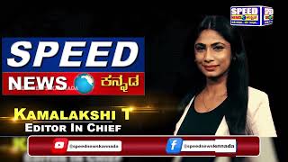 ಸ್ಪೀಡ್‌ ನ್ಯೂಸ್‌ ಕನ್ನಡ | Speed News Kannada | Speed News Kannada Channel Promo | Speed News |