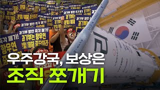 누리호 성공시킨 연구원들의 우주청에 대한 입장ㅣPD가간다ㅣ2023년09월 07일