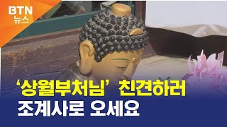 [BTN뉴스] ‘상월부처님’ 친견하러 조계사로 오세요