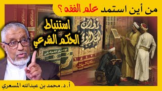 الدكتور محمد المسعري : ماهي الكتب الفقهية التي تنصحون بها أم يجب الأخذ بمذهب من المذاهب؟