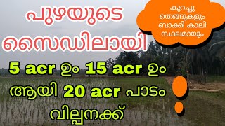 പുഴയുടെ സൈഡിലായി 20 acr പള്ളിയാൽ വില്പനക്ക്‌, കുറച്ചു ഭാഗം തെങ്ങുകളും ബാക്കി കാലി സ്ഥലവുമായി