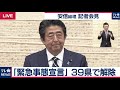 【ノーカット】安倍総理記者会見　「緊急事態宣言」39県で解除